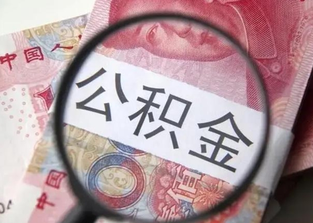 梅州离职当天可以取公积金吗（离职当天可以取住房公积金吗）