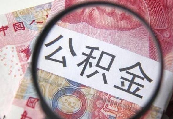 梅州离职公积金提出金额（离职公积金提取额度）