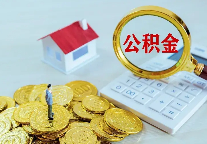 梅州离职取住房公积金（离职 取公积金）